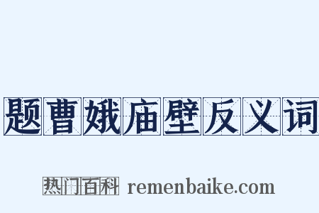 题曹娥庙壁反义词是什么意思的图片